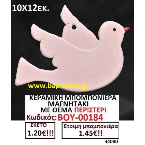 ΚΕΡΑΜΙΚΗ ΜΠΟΜΠΟΝΙΕΡΑ ΜΑΓΝΗΤΑΚΙ ΜΕ ΘΕΜΑ ΠΕΡΙΣΤΕΡΙ ΒΟΥ-00184
